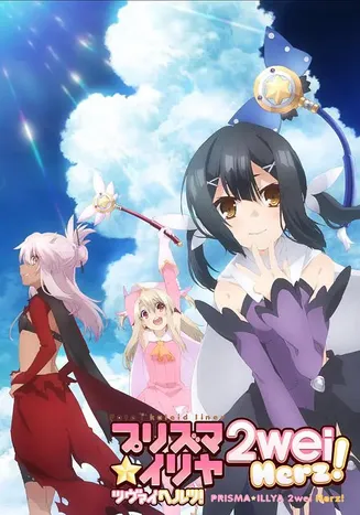 魔法少女伊莉雅第三季在线观看