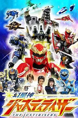 幻星神Justiriser在线观看