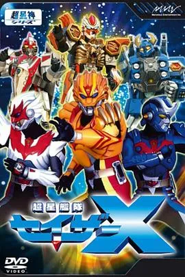 超星舰队Sazer X在线观看