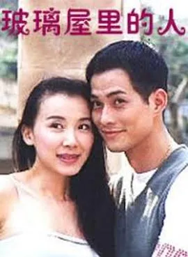 玻璃屋里的人在线观看