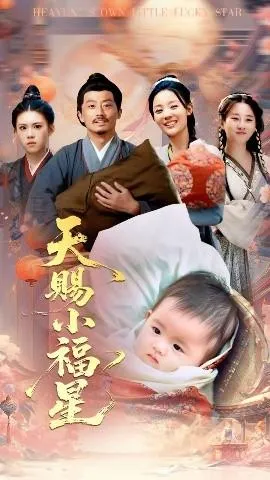 天赐小福星在线观看