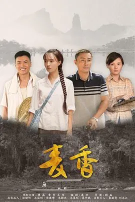 麦香2019[电影解说]在线观看