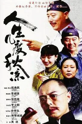 人生几度秋凉[电影解说]在线观看
