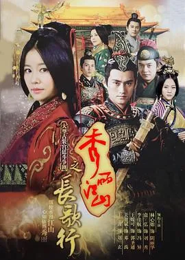 秀丽江山之长歌行[电影解说]在线观看
