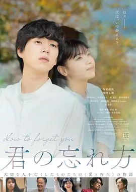 如何将你遗忘在线观看