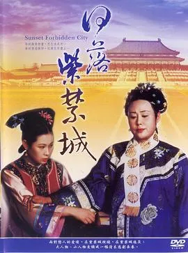 日落紫禁城1998[电影解说]在线观看