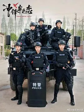 女巡特警之蜂鸟突击队在线观看