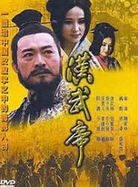 汉武帝1996在线观看