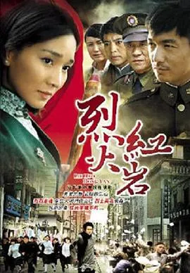 烈火红岩在线观看
