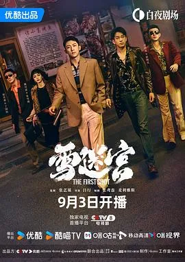 雪迷宫[电影解说]在线观看