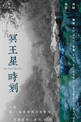 冥王星时刻[电影解说]在线观看