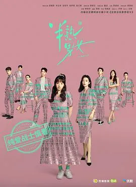 半熟男女[电影解说]在线观看