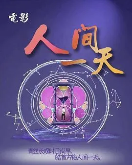 人间一天在线观看