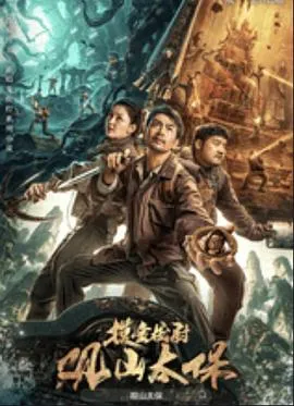 观山太保在线观看