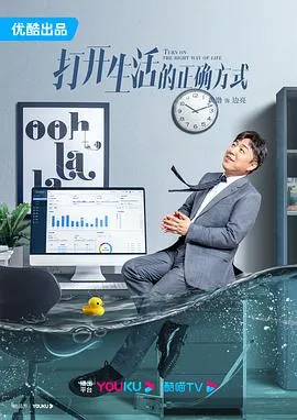 打开生活的正确方式[电影解说]在线观看