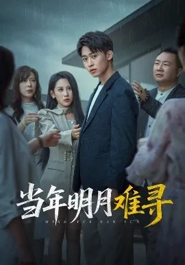 当年明月难寻在线观看