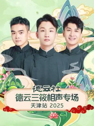 德云社德云三筱相声专场天津站2025在线观看
