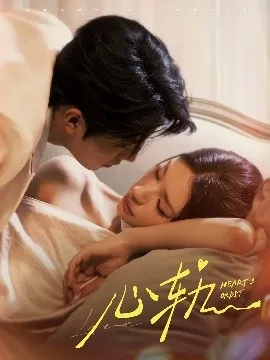 心轨在线观看