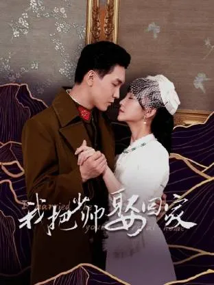 我把少帅娶回家在线观看