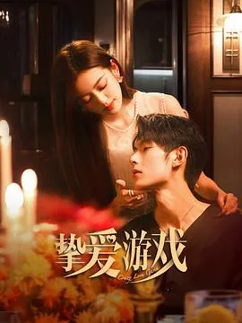 挚爱游戏在线观看