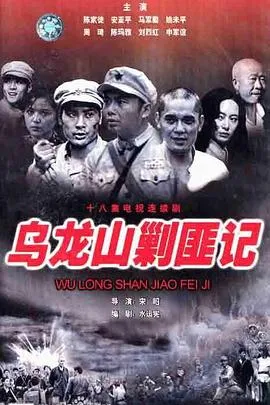 乌龙山剿匪记在线观看
