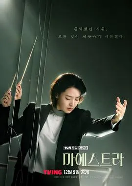 大指挥家: 弦上的真相在线观看