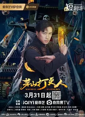 茅山打更人在线观看