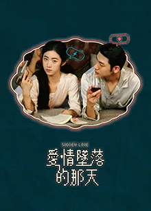 爱情坠落的那天在线观看