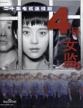 四号女监在线观看
