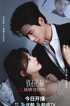 铁石心肠在线观看