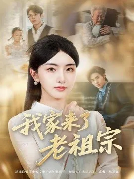 我家来了老祖宗在线观看
