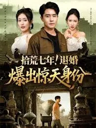 拾荒七年退婚爆出惊天身份