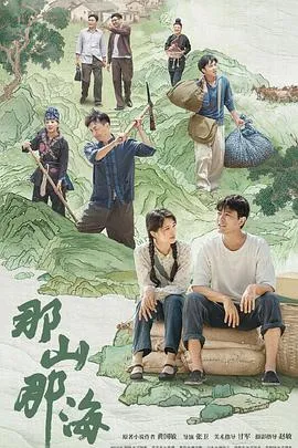 那山那海[电影解说]在线观看