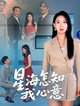星海怎知我心意在线观看