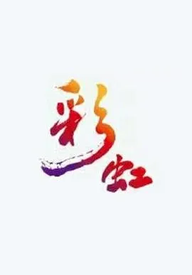 彩虹在线观看