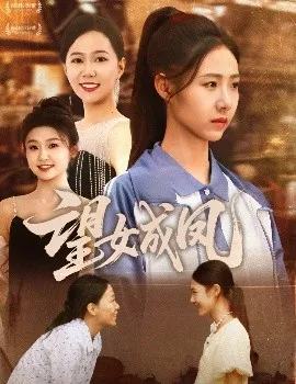 望女成凤在线观看