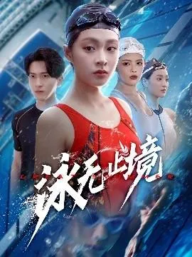 泳无止境在线观看