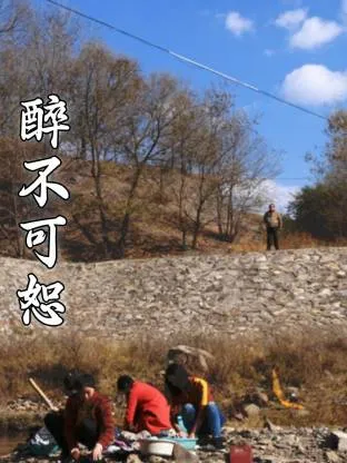 醉不可恕在线观看