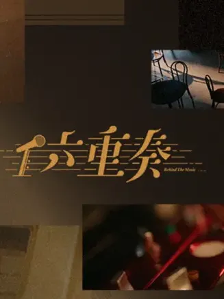 六重奏