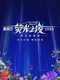 爱奇艺荧光之夜-2025微短剧盛典在线观看