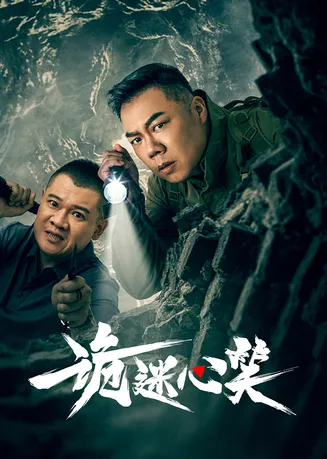 诡迷心笑在线观看