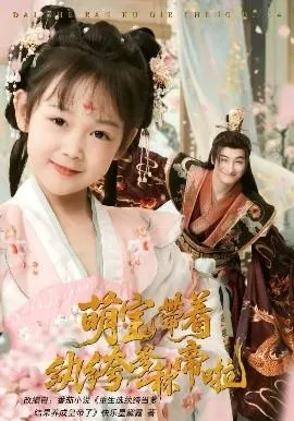 萌宝带着纨绔爹称帝啦在线观看