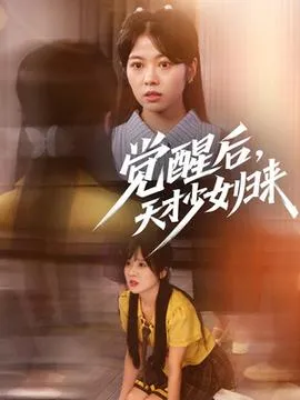 觉醒后天才少女归来在线观看