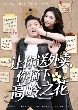 让你送外卖，你摘下高岭之花在线观看