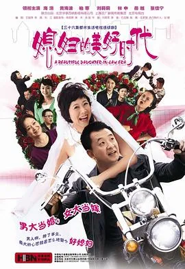 媳妇的美好时代[电影解说]在线观看