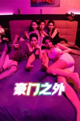 豪门之外在线观看