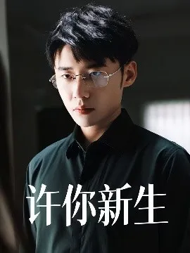 许你新生在线观看