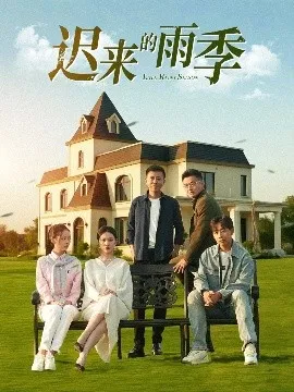 迟来的雨季在线观看