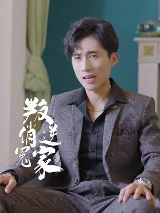 叛逆俏冤家在线观看