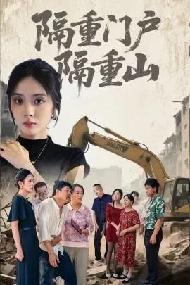 隔重门户隔重山在线观看